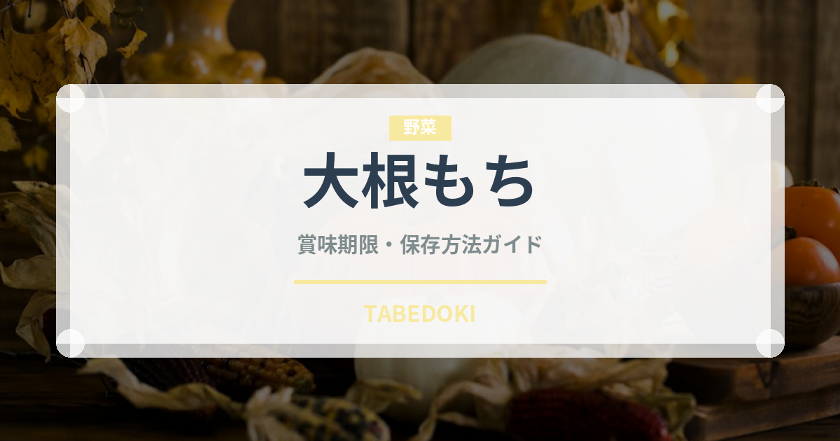 大根もち（中華料理）の賞味期限と正しい保存方法｜長持ちさせるコツ