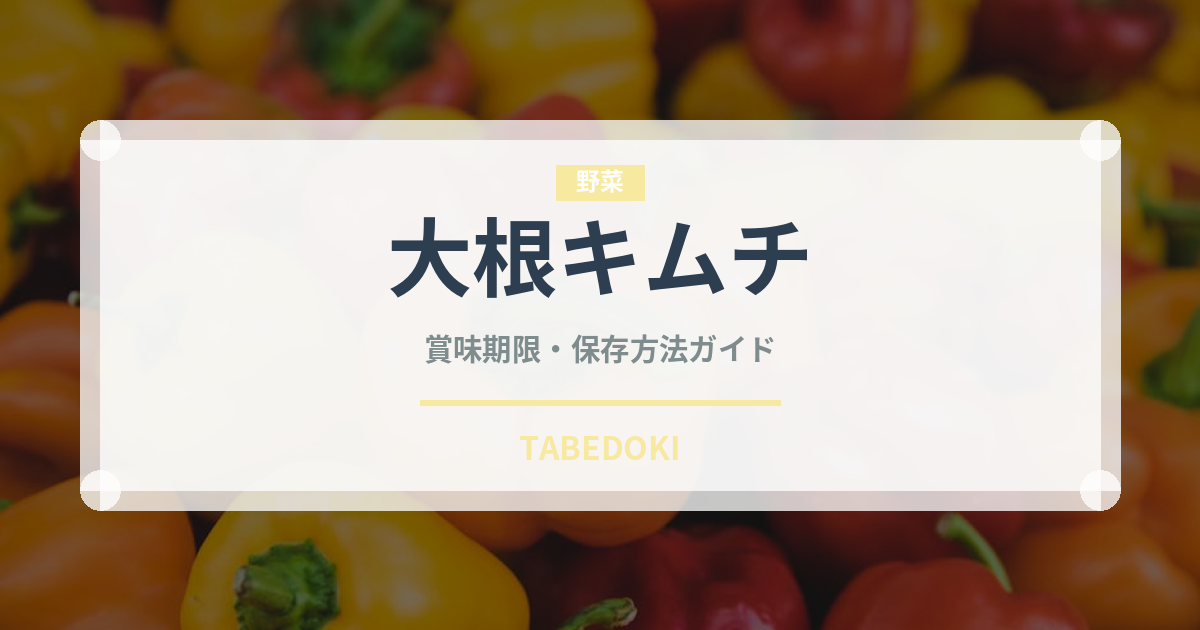 大根キムチ（韓国料理）の賞味期限と正しい保存方法