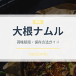 大根ナムル（韓国料理）の賞味期限と正しい保存方法｜長持ちさせるコツ