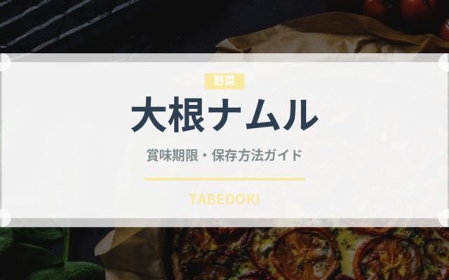 大根ナムル（韓国料理）の賞味期限と正しい保存方法｜長持ちさせるコツ