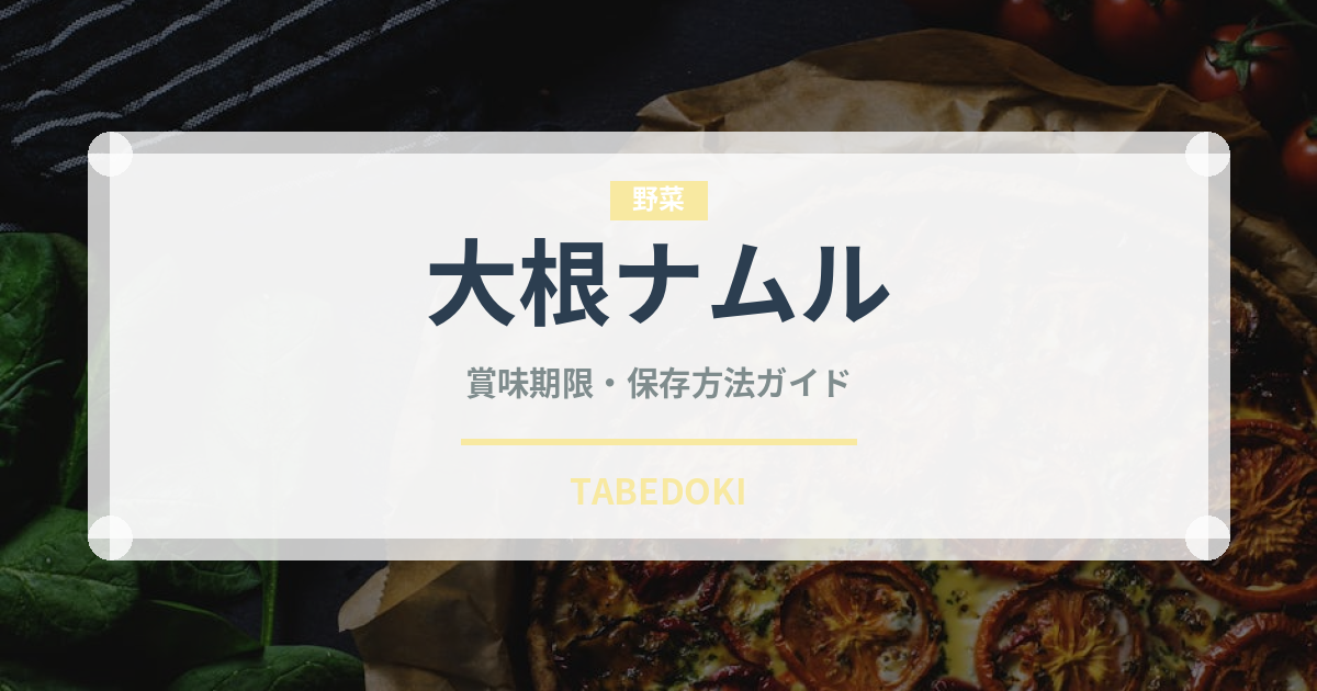 大根ナムル（韓国料理）の賞味期限と正しい保存方法｜長持ちさせるコツ