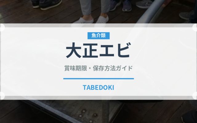 大正エビ（魚介類）の賞味期限と正しい保存方法｜鮮度を長持ちさせるコツ