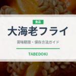 大海老フライ（揚げ物）の賞味期限と正しい保存方法