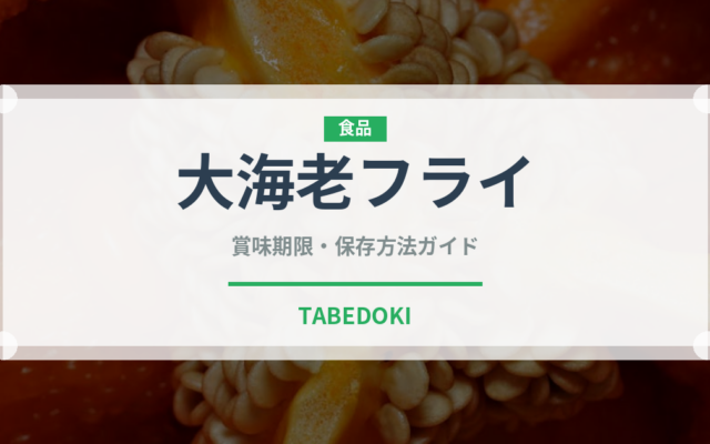 大海老フライ（揚げ物）の賞味期限と正しい保存方法