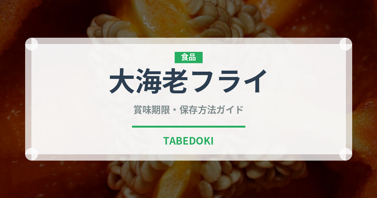 大海老フライ（揚げ物）の賞味期限と正しい保存方法