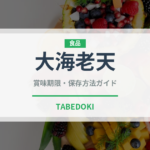 大海老天（揚げ物）の賞味期限と正しい保存方法｜鮮度を長持ちさせるコツ