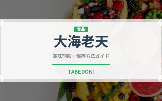 大海老天（揚げ物）の賞味期限と正しい保存方法｜鮮度を長持ちさせるコツ