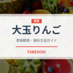 大玉りんご（りんご品種）の賞味期限と正しい保存方法