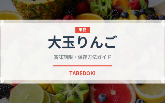 大玉りんご（りんご品種）の賞味期限と正しい保存方法