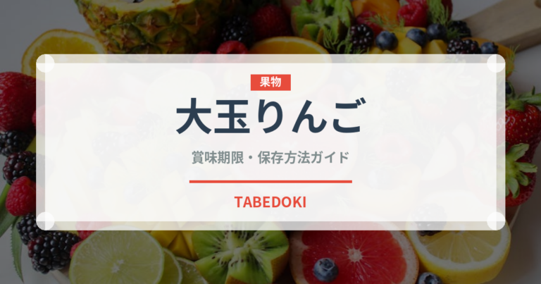 大玉りんご（りんご品種）の賞味期限と正しい保存方法