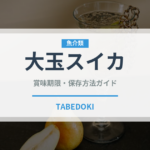 大玉スイカ（果物）の賞味期限と正しい保存方法｜鮮度を長持ちさせるコツ