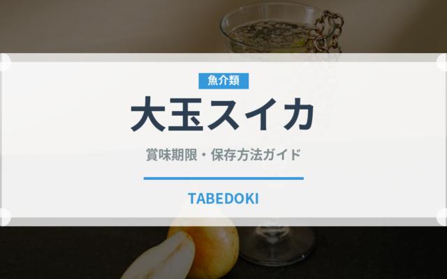 大玉スイカ（果物）の賞味期限と正しい保存方法｜鮮度を長持ちさせるコツ