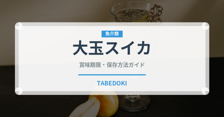 大玉スイカ（果物）の賞味期限と正しい保存方法｜鮮度を長持ちさせるコツ