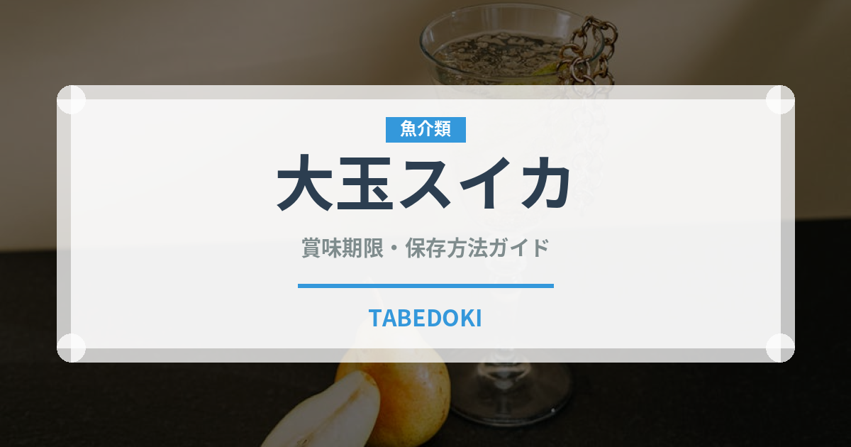 大玉スイカ（果物）の賞味期限と正しい保存方法｜鮮度を長持ちさせるコツ