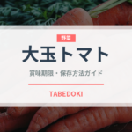 大玉トマト（野菜）の賞味期限と正しい保存方法｜鮮度を長持ちさせるコツ