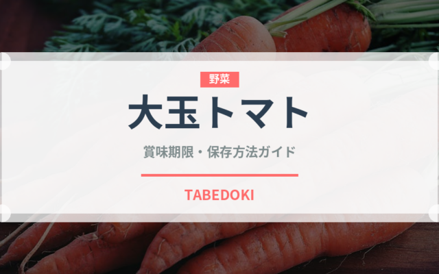 大玉トマト（野菜）の賞味期限と正しい保存方法｜鮮度を長持ちさせるコツ