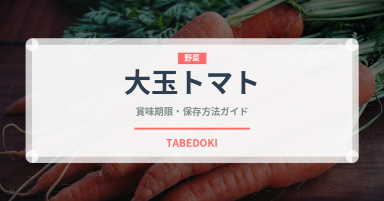 大玉トマト（野菜）の賞味期限と正しい保存方法｜鮮度を長持ちさせるコツ
