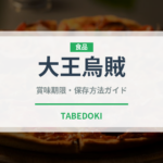 大王烏賊（イカ）の賞味期限と正しい保存方法｜鮮度を長持ちさせるコツ