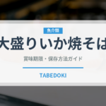 大盛りいか焼そば（インスタント麺）の賞味期限と正しい保存方法