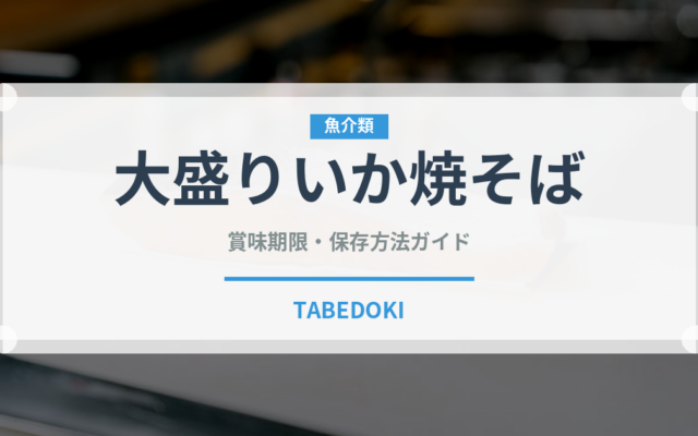大盛りいか焼そば（インスタント麺）の賞味期限と正しい保存方法
