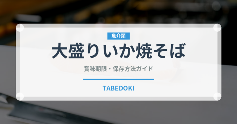 大盛りいか焼そば（インスタント麺）の賞味期限と正しい保存方法