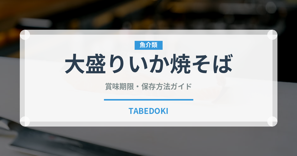 大盛りいか焼そば（インスタント麺）の賞味期限と正しい保存方法