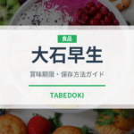 大石早生（果物）の賞味期限と正しい保存方法｜鮮度を長持ちさせるコツ