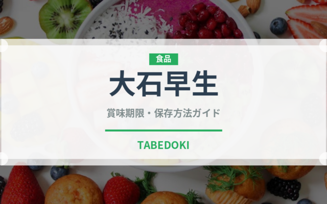 大石早生（果物）の賞味期限と正しい保存方法｜鮮度を長持ちさせるコツ