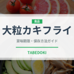 大粒カキフライ（揚げ物）の賞味期限と正しい保存方法｜鮮度を長持ちさせるコツ