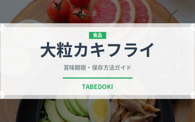 大粒カキフライ（揚げ物）の賞味期限と正しい保存方法｜鮮度を長持ちさせるコツ