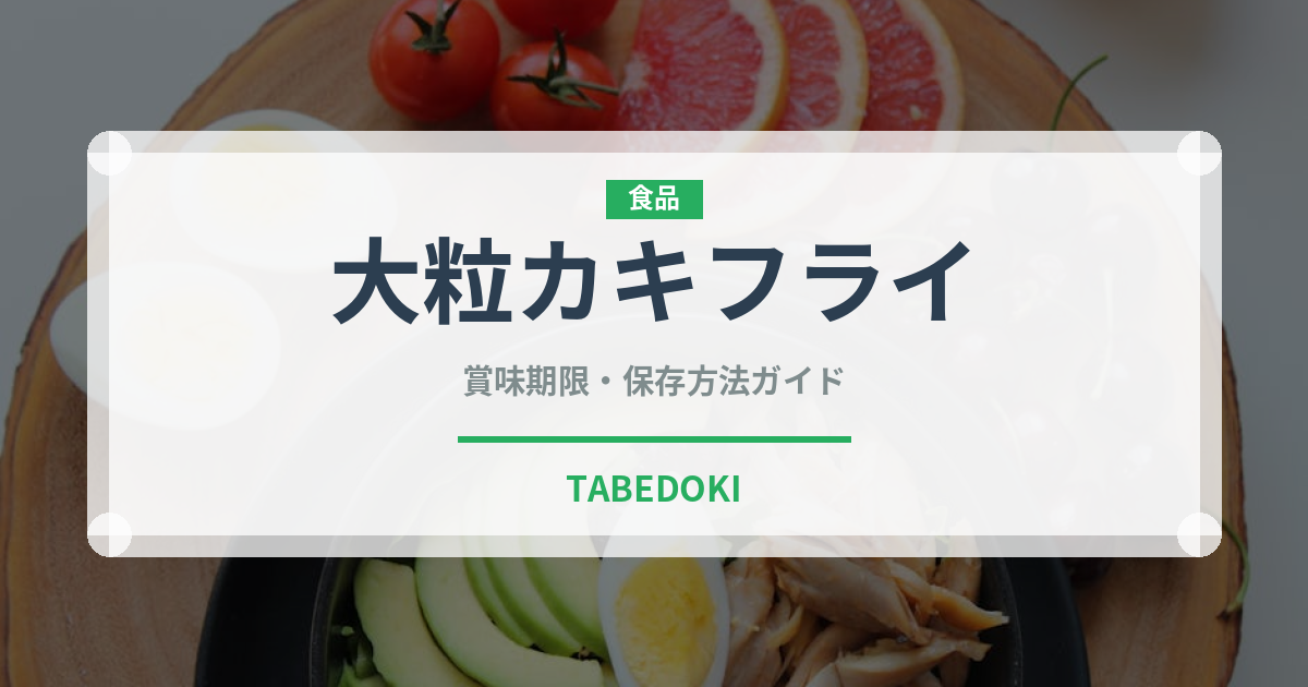 大粒カキフライ（揚げ物）の賞味期限と正しい保存方法｜鮮度を長持ちさせるコツ