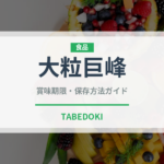 大粒巨峰（ぶどう品種）の賞味期限と正しい保存方法