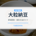 大粒納豆の賞味期限と正しい保存方法｜長持ちさせるコツ