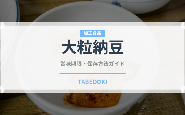 大粒納豆の賞味期限と正しい保存方法｜長持ちさせるコツ