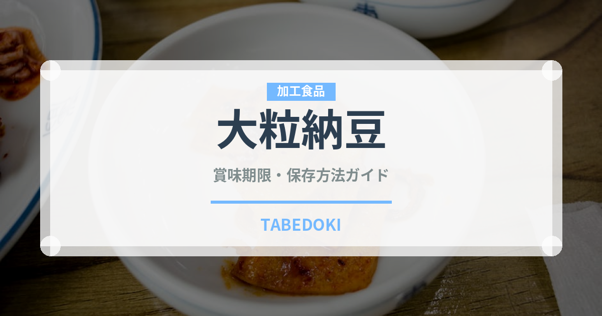 大粒納豆の賞味期限と正しい保存方法｜長持ちさせるコツ