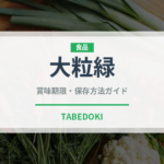 大粒緑（ぶどう品種）の賞味期限と正しい保存方法