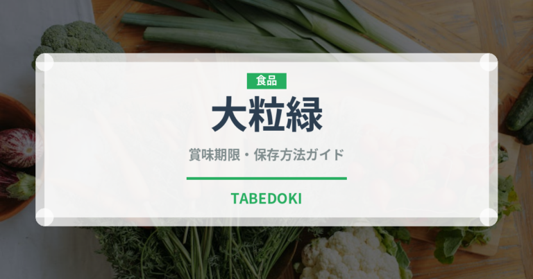 大粒緑（ぶどう品種）の賞味期限と正しい保存方法