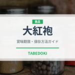 大紅袍（茶葉）の賞味期限と正しい保存方法｜鮮度を長持ちさせるコツ