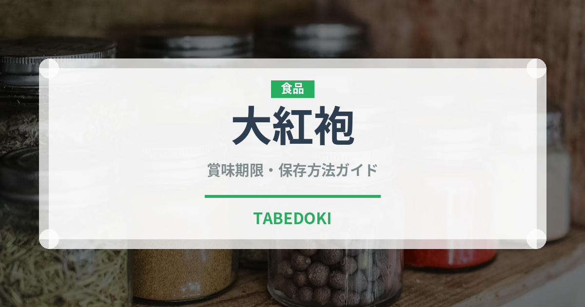 大紅袍（茶葉）の賞味期限と正しい保存方法｜鮮度を長持ちさせるコツ