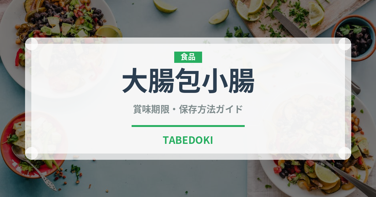 大腸包小腸（ストリートフード）の賞味期限と正しい保存方法