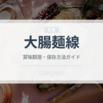 大腸麺線（台湾料理）の賞味期限と正しい保存方法｜長持ちさせるコツ