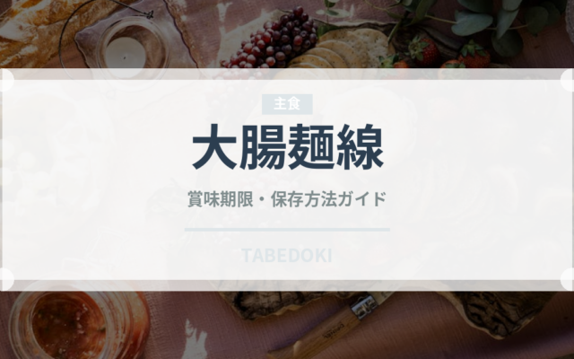 大腸麺線（台湾料理）の賞味期限と正しい保存方法｜長持ちさせるコツ