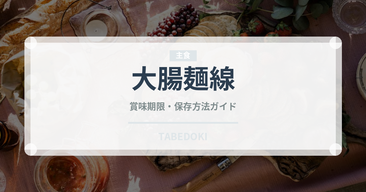 大腸麺線（台湾料理）の賞味期限と正しい保存方法｜長持ちさせるコツ