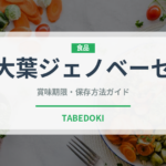 大葉ジェノベーゼ（パスタ）の賞味期限と正しい保存方法｜長持ちのコツ