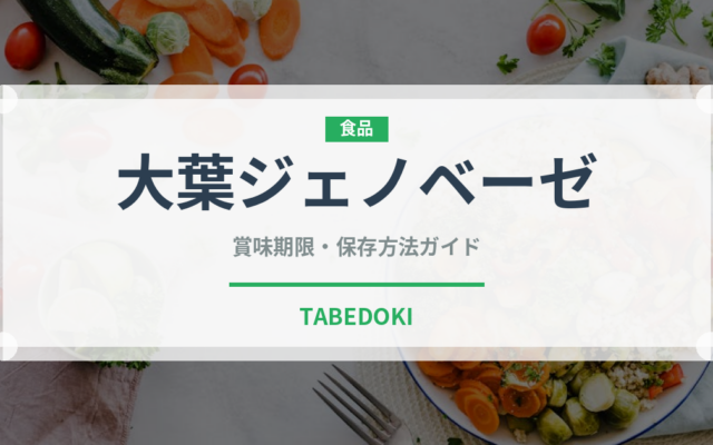 大葉ジェノベーゼ（パスタ）の賞味期限と正しい保存方法｜長持ちのコツ
