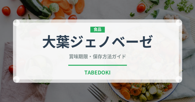 大葉ジェノベーゼ（パスタ）の賞味期限と正しい保存方法｜長持ちのコツ