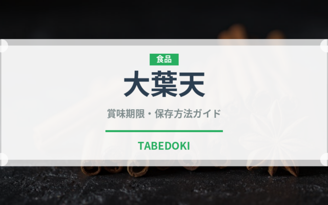 大葉天（日本料理）の賞味期限と正しい保存方法｜長持ちさせるコツ