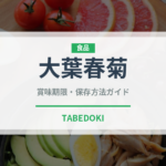 大葉春菊（野菜）の賞味期限と正しい保存方法｜鮮度を長持ちさせるコツ