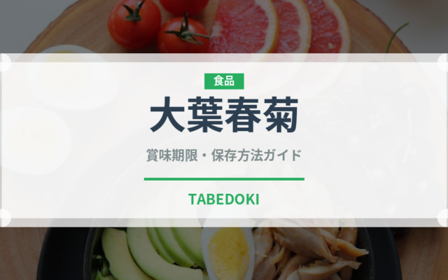 大葉春菊（野菜）の賞味期限と正しい保存方法｜鮮度を長持ちさせるコツ