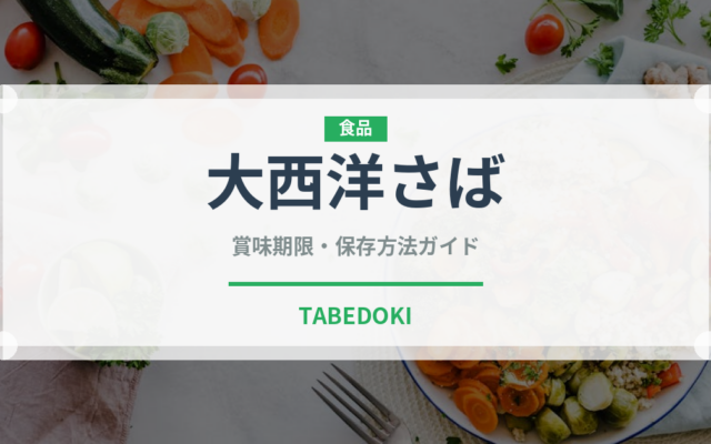 大西洋さば（魚類）の賞味期限と正しい保存方法｜鮮度を長持ちさせるコツ